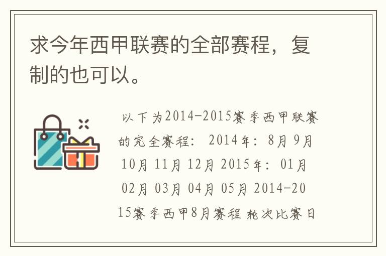 求今年西甲联赛的全部赛程,复制的也可以。