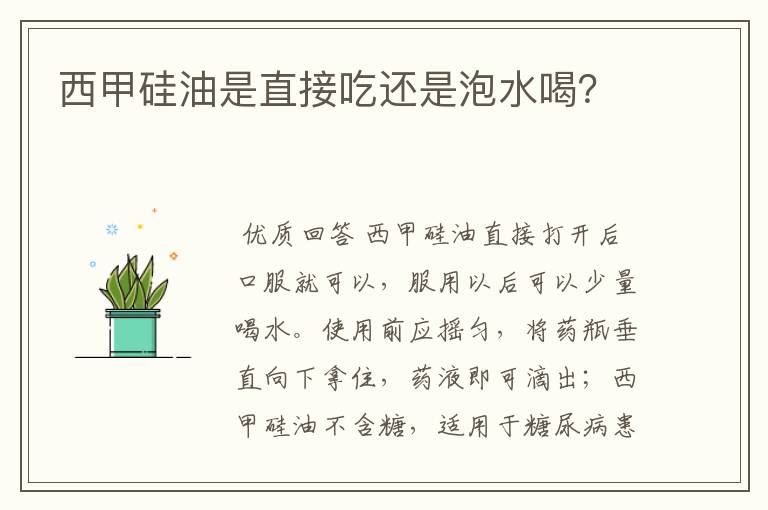 西甲硅油是直接吃还是泡水喝?