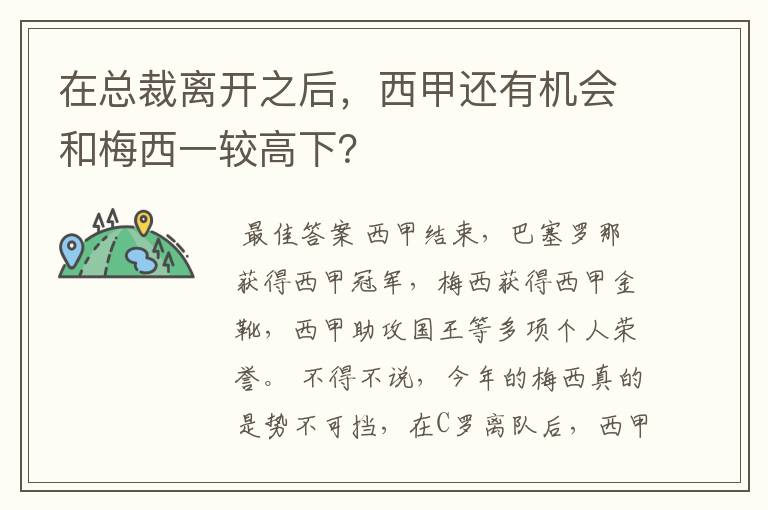 在总裁离开之后,西甲还有机会和梅西一较高下?