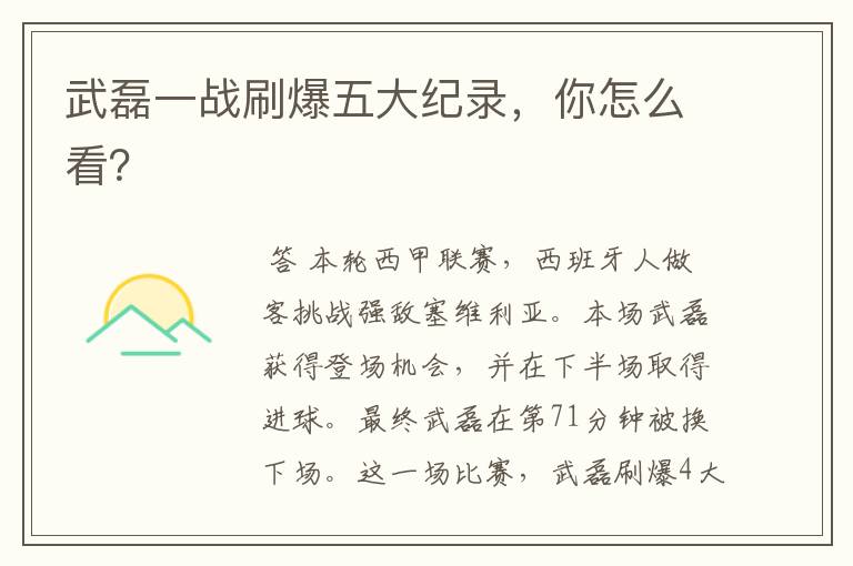 武磊一战刷爆五大纪录,你怎么看?