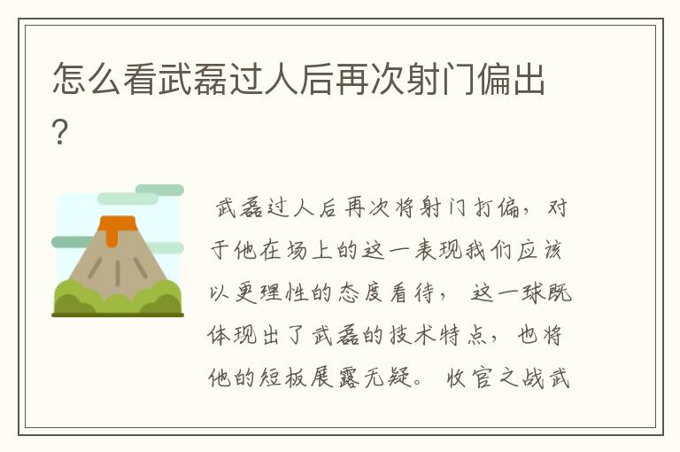 怎么看武磊过人后再次射门偏出?