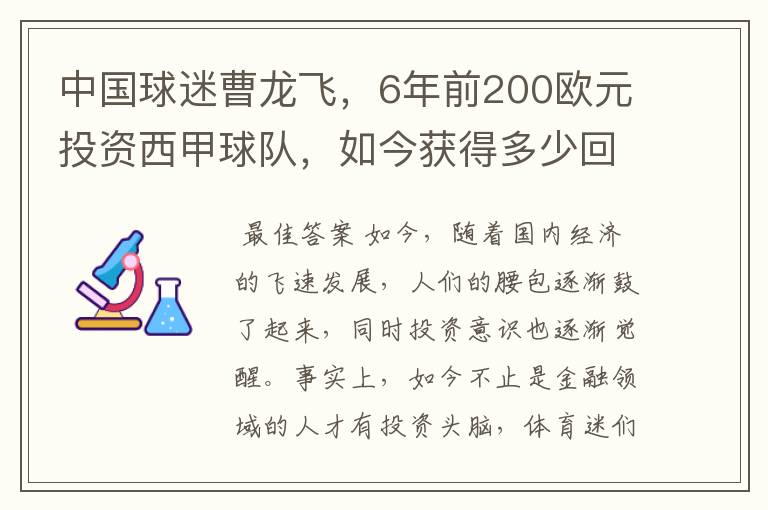 中国球迷曹龙飞，6年前200欧元投资西甲球队，如今获得多少回报？