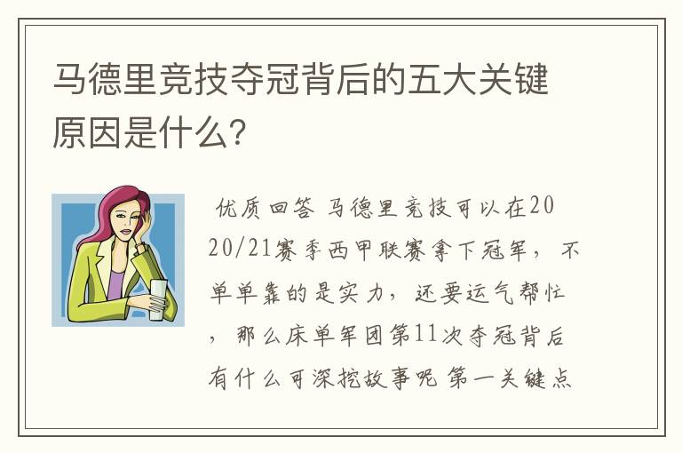 马德里竞技夺冠背后的五大关键原因是什么?