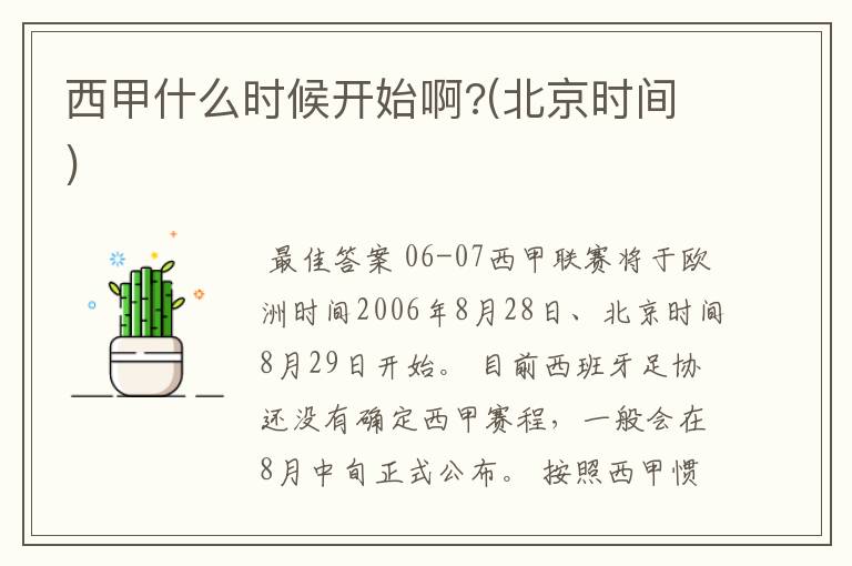 西甲什么时候开始啊?(北京时间)