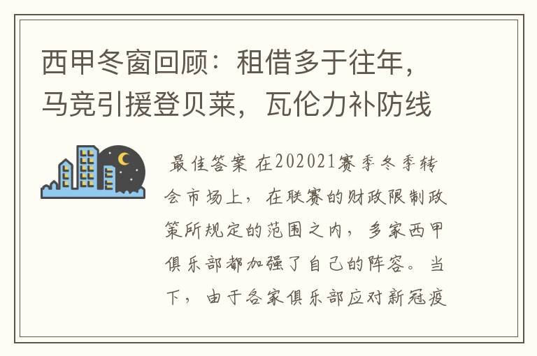 西甲冬窗回顾:租借多于往年,马竞引援登贝莱,瓦伦力补防线
