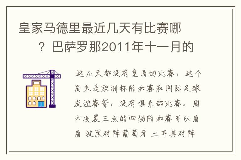 皇家马德里最近几天有比赛哪 ?巴萨罗那2011年十一月的对阵时间表