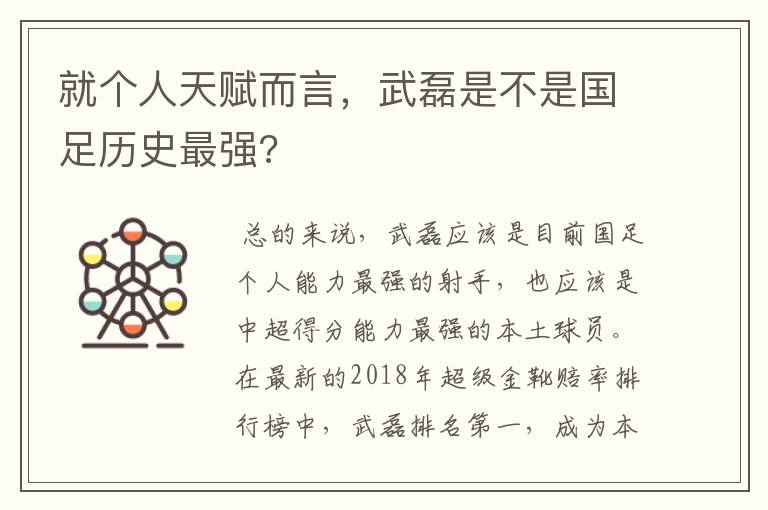 就个人天赋而言,武磊是不是国足历史最强?