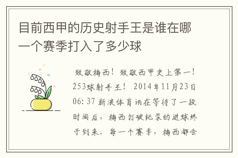 目前西甲的历史射手王是谁在哪一个赛季打入了多少球