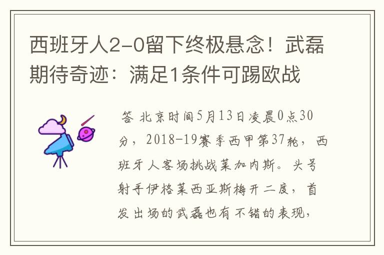 西班牙人2-0留下终极悬念!武磊期待奇迹:满足1条件可踢欧战