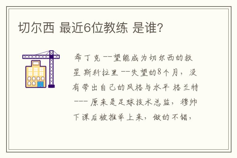 切尔西 最近6位教练 是谁?