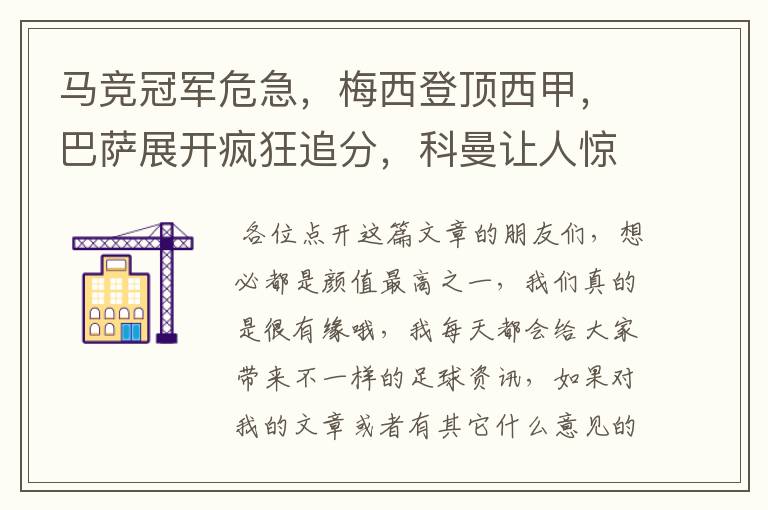 马竞冠军危急,梅西登顶西甲,巴萨展开疯狂追分,科曼让人惊喜!