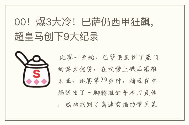 00!爆3大冷!巴萨仍西甲狂飙,超皇马创下9大纪录