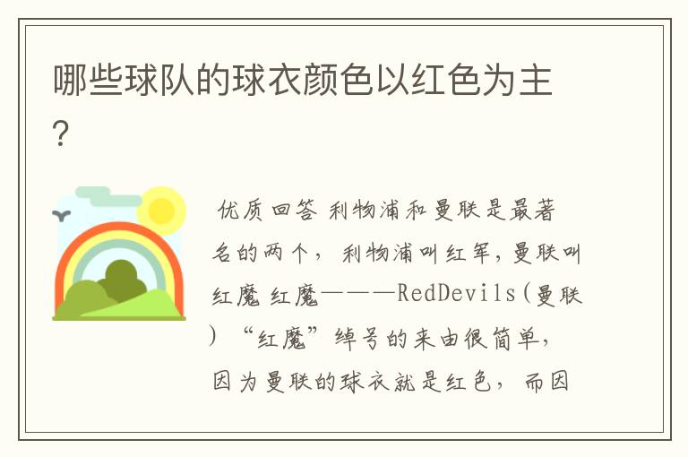 哪些球队的球衣颜色以红色为主?