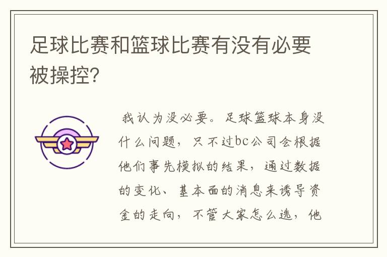 足球比赛和篮球比赛有没有必要被操控?