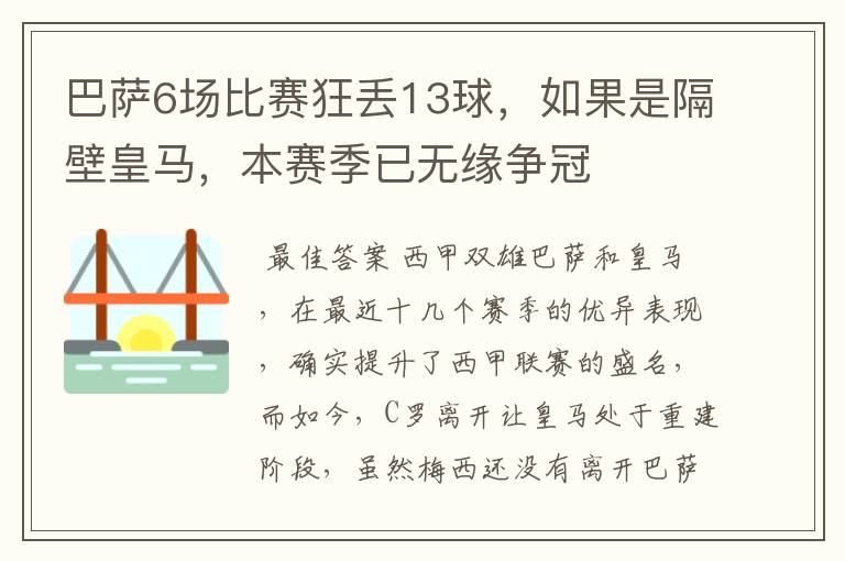 巴萨6场比赛狂丢13球,如果是隔壁皇马,本赛季已无缘争冠