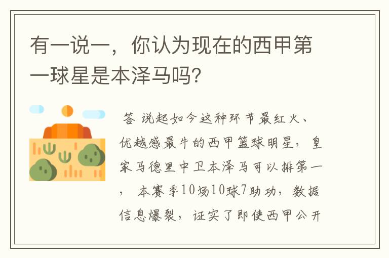 有一说一,你认为现在的西甲第一球星是本泽马吗?