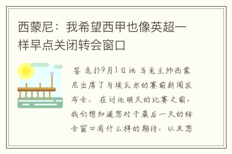 西蒙尼:我希望西甲也像英超一样早点关闭转会窗口