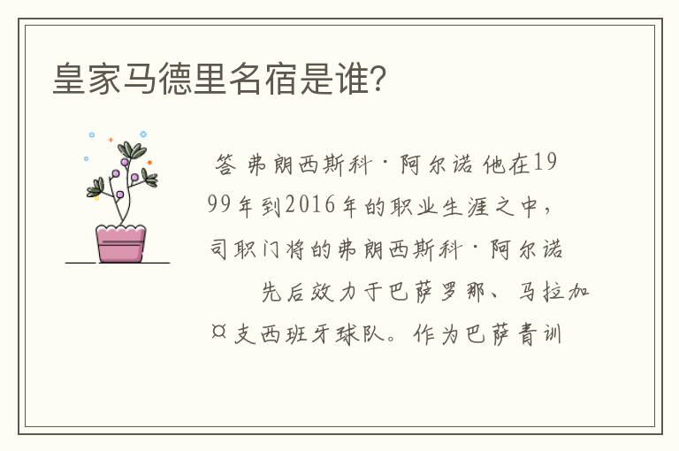 皇家马德里名宿是谁?
