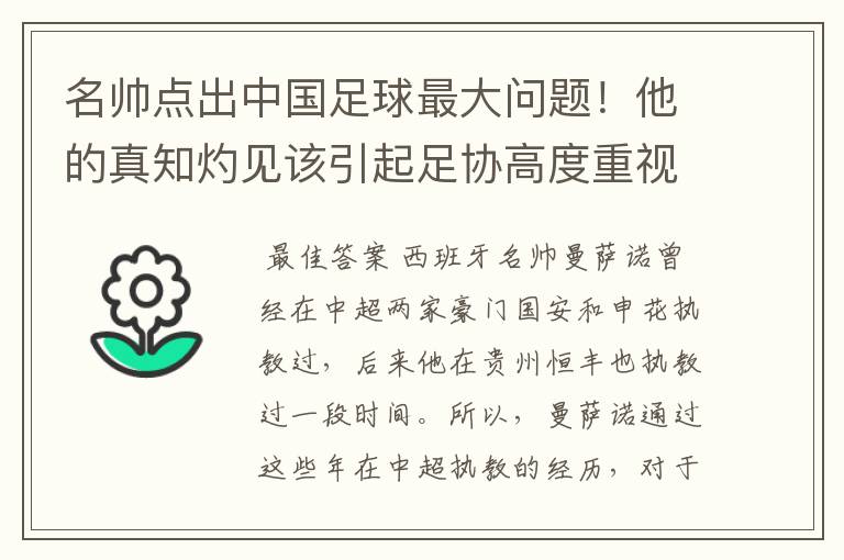 名帅点出中国足球最大问题!他的真知灼见该引起足协高度重视了