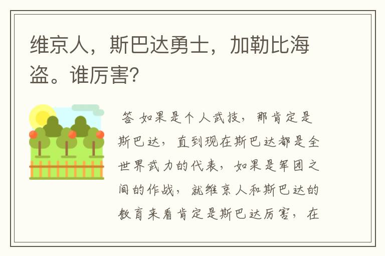 维京人,斯巴达勇士,加勒比海盗。谁厉害?
