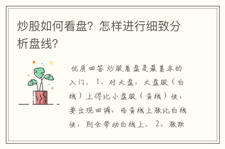 炒股如何看盘?怎样进行细致分析盘线?