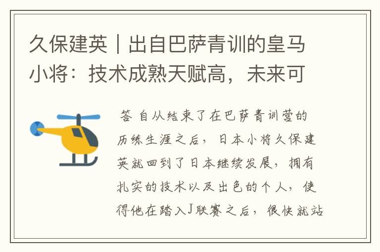 久保建英|出自巴萨青训的皇马小将:技术成熟天赋高,未来可期