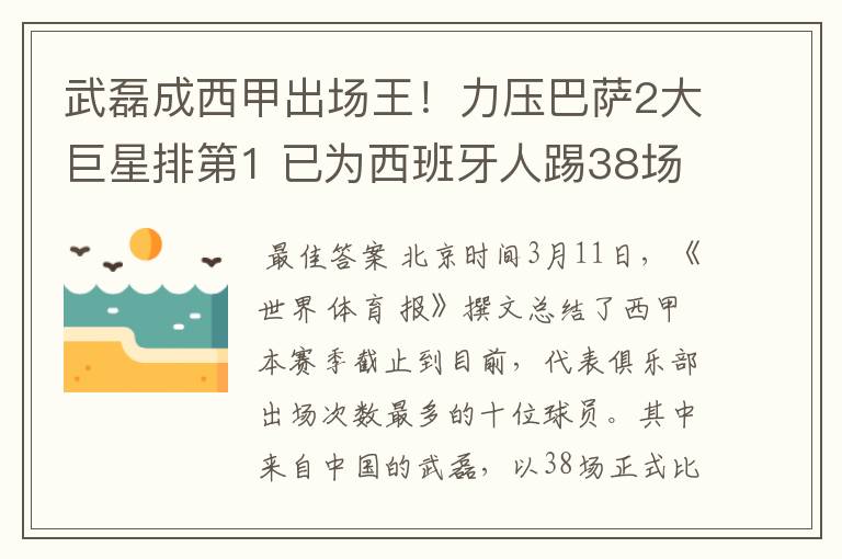武磊成西甲出场王!力压巴萨2大巨星排第1 已为西班牙人踢38场