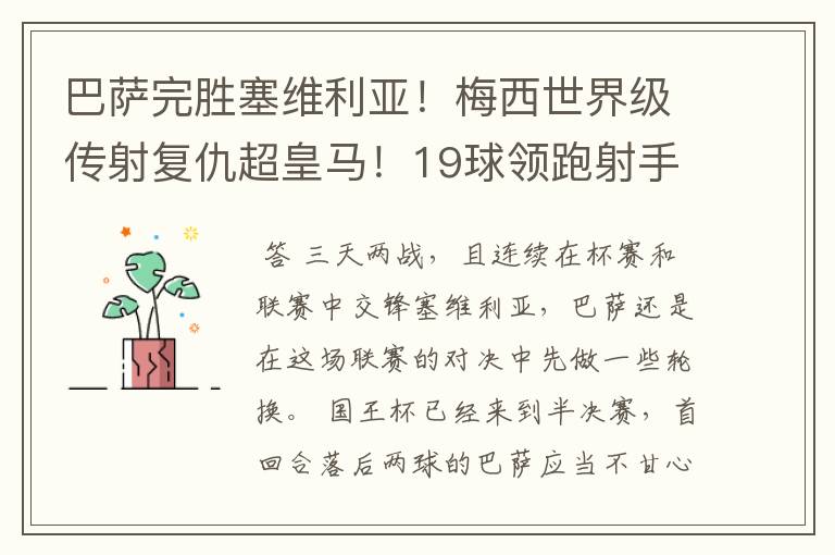 巴萨完胜塞维利亚!梅西世界级传射复仇超皇马!19球领跑射手榜
