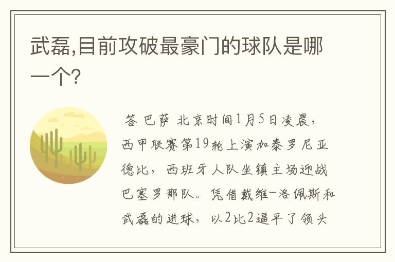 武磊,目前攻破最豪门的球队是哪一个?