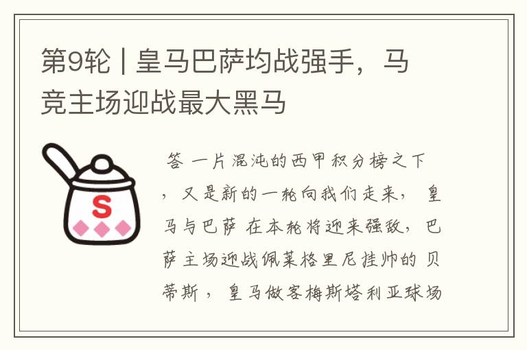 第9轮 | 皇马巴萨均战强手,马竞主场迎战最大黑马