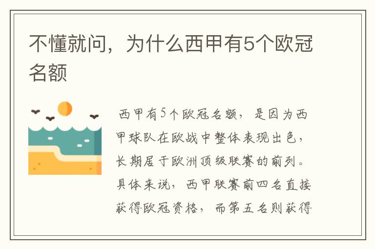 不懂就问,为什么西甲有5个欧冠名额