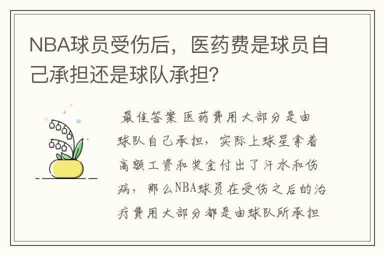 NBA球员受伤后,医药费是球员自己承担还是球队承担?