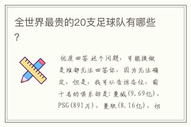 全世界最贵的20支足球队有哪些?