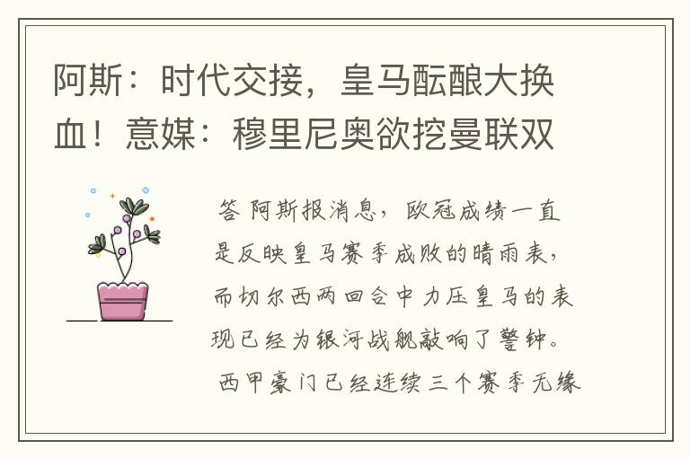 阿斯:时代交接,皇马酝酿大换血!意媒:穆里尼奥欲挖曼联双星