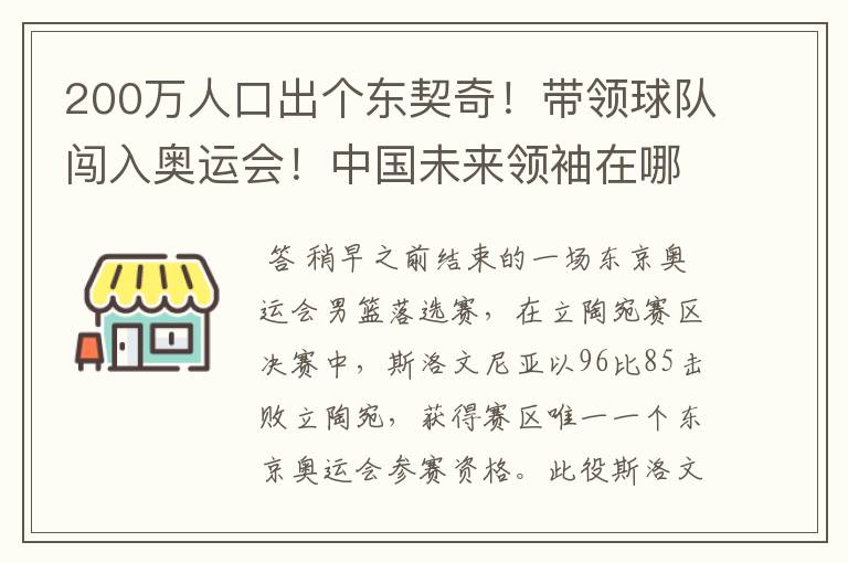 200万人口出个东契奇!带领球队闯入奥运会!中国未来领袖在哪?