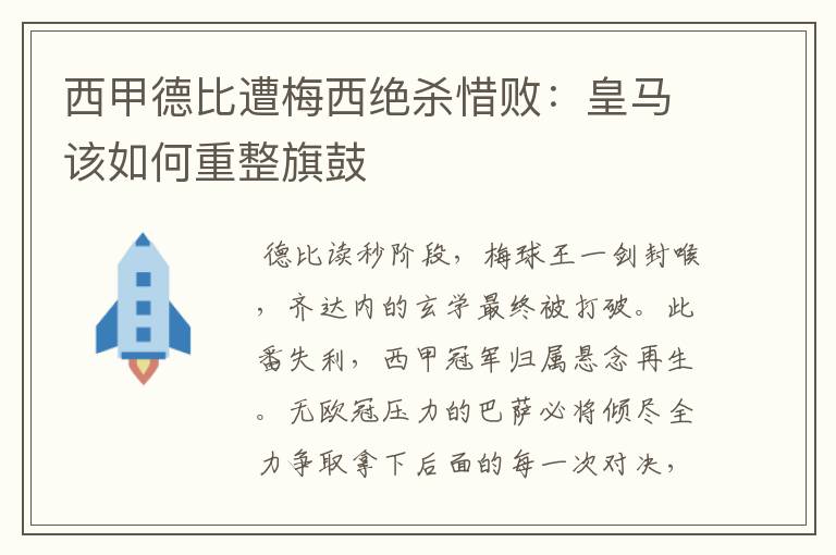 西甲德比遭梅西绝杀惜败:皇马该如何重整旗鼓