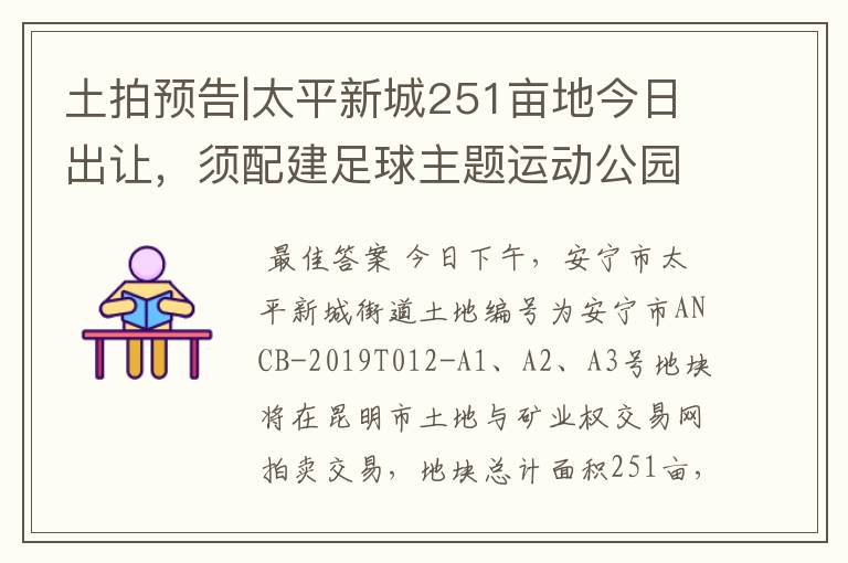 土拍预告|太平新城251亩地今日出让,须配建足球主题运动公园