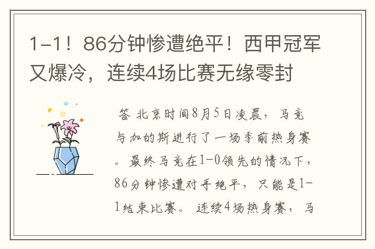 1-1!86分钟惨遭绝平!西甲冠军又爆冷,连续4场比赛无缘零封