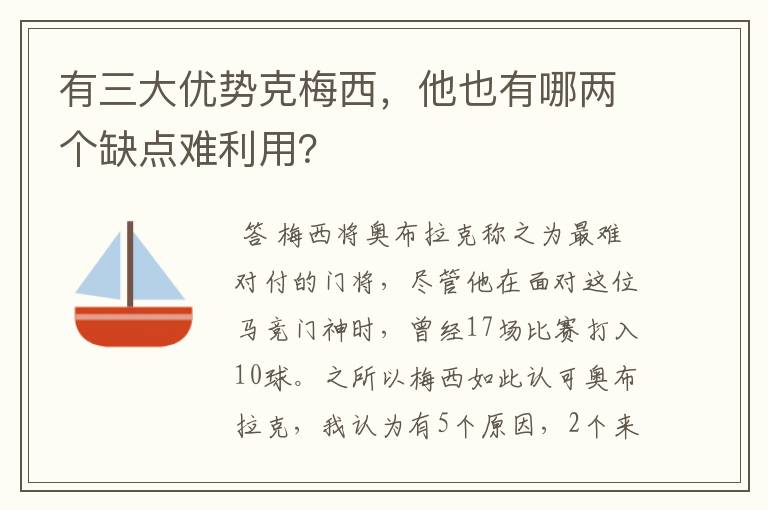 有三大优势克梅西,他也有哪两个缺点难利用?