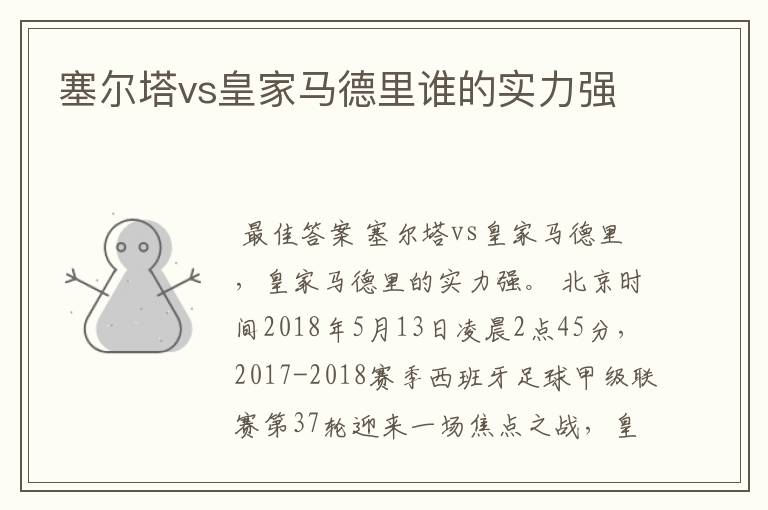 塞尔塔vs皇家马德里谁的实力强
