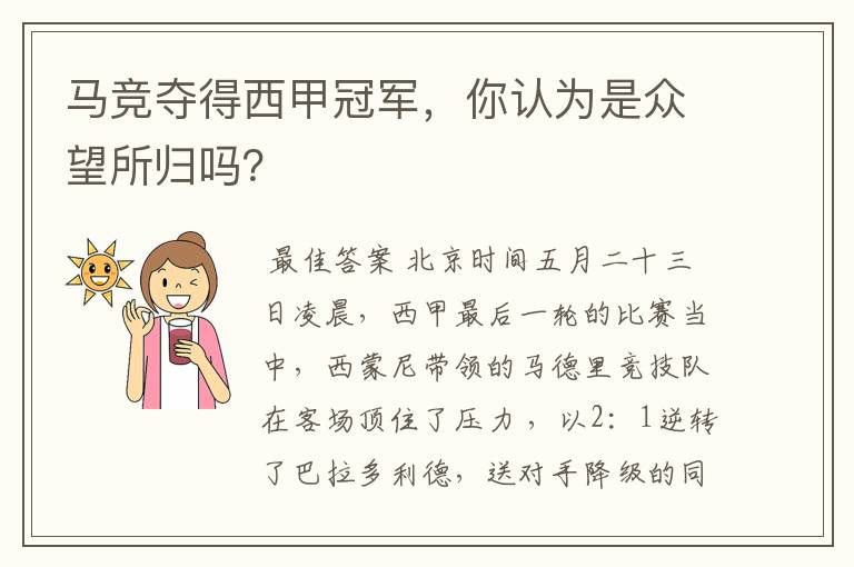 马竞夺得西甲冠军,你认为是众望所归吗?