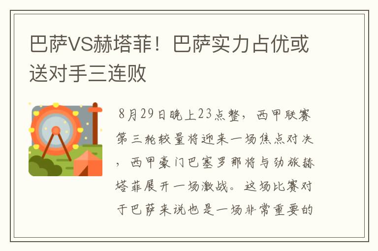 巴萨VS赫塔菲!巴萨实力占优或送对手三连败