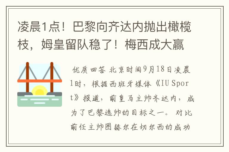 凌晨1点!巴黎向齐达内抛出橄榄枝,姆皇留队稳了!梅西成大赢家