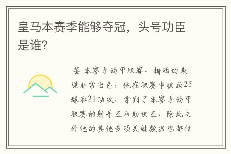 皇马本赛季能够夺冠,头号功臣是谁?