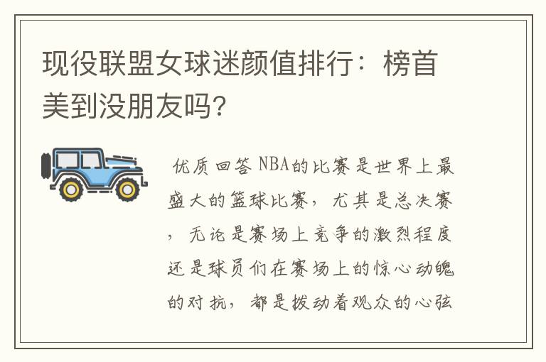 现役联盟女球迷颜值排行:榜首美到没朋友吗?
