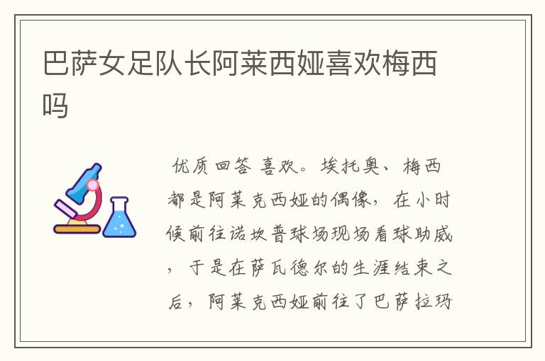 巴萨女足队长阿莱西娅喜欢梅西吗