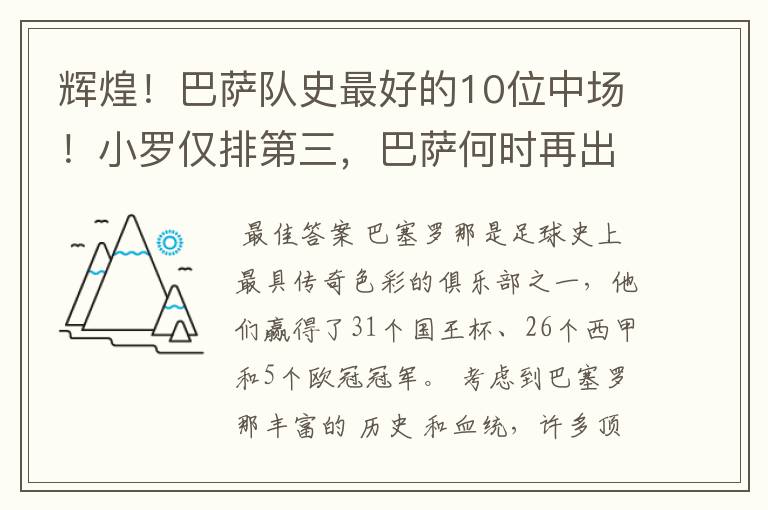 辉煌!巴萨队史最好的10位中场!小罗仅排第三,巴萨何时再出一个