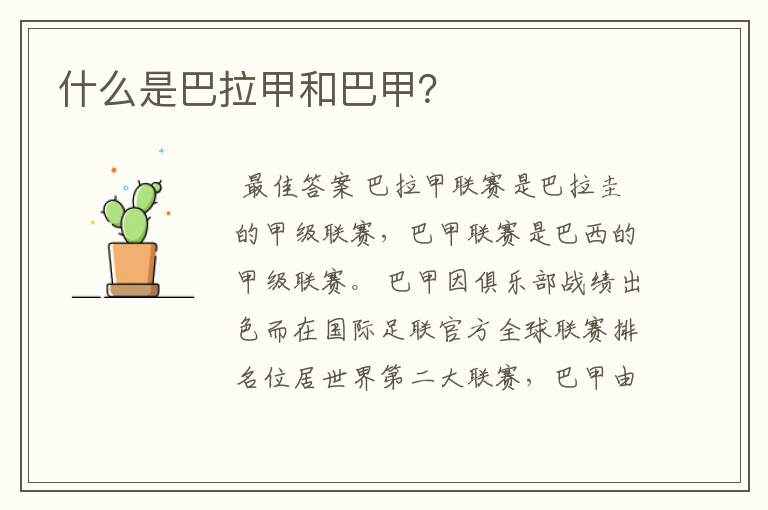 什么是巴拉甲和巴甲?