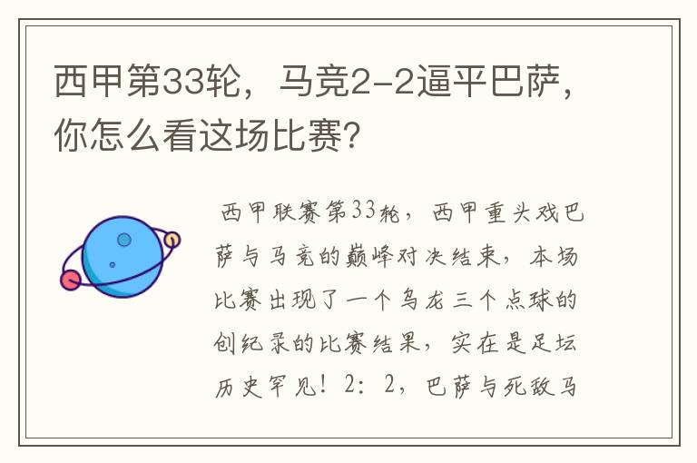 西甲第33轮,马竞2-2逼平巴萨,你怎么看这场比赛?