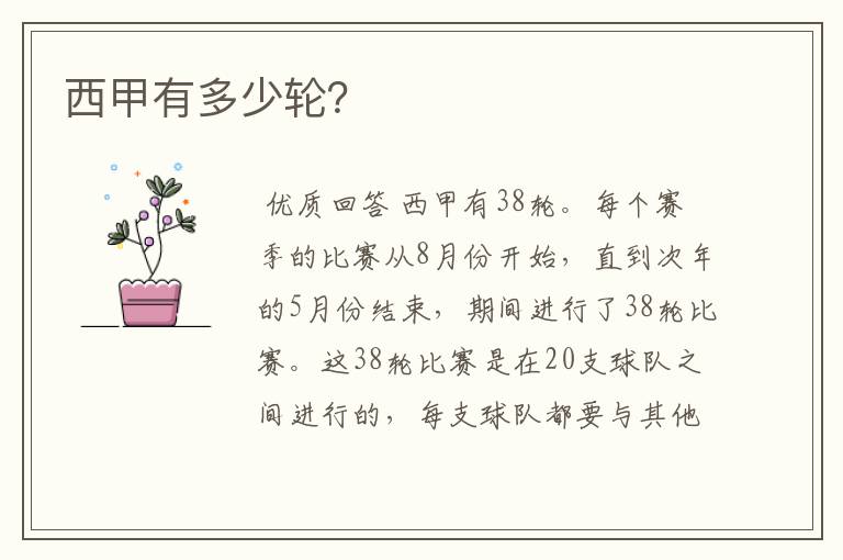 西甲有多少轮?
